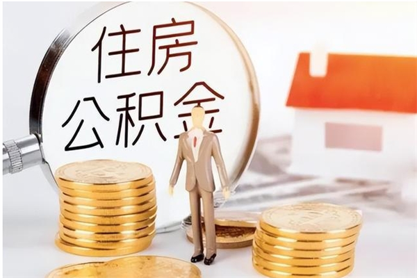 昌吉辞职后取住房公积金（辞职后取住房公积金需要什么手续）