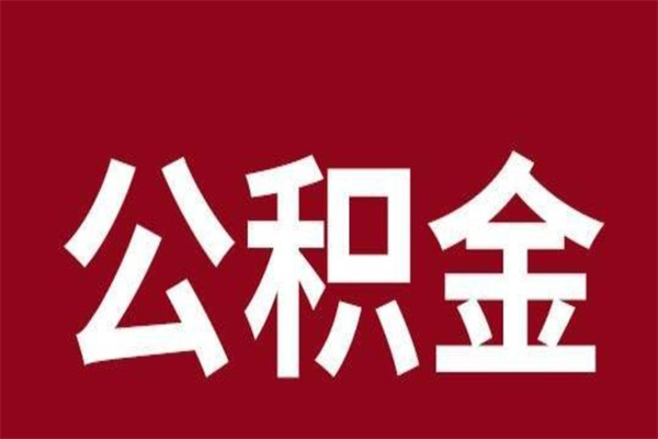 昌吉在职公积金一次性取出（在职提取公积金多久到账）