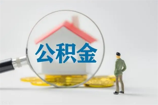 昌吉怎么把公积金提出来（怎么把住房公积金提出来）