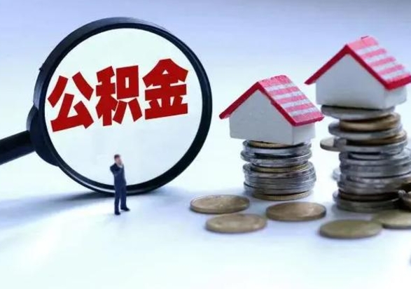 昌吉离职领取住房公积金（离职了怎样领取公积金）