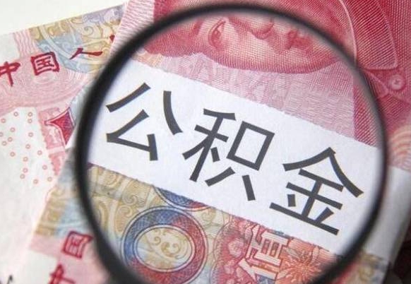 昌吉公积金代取（公积金代取条件）