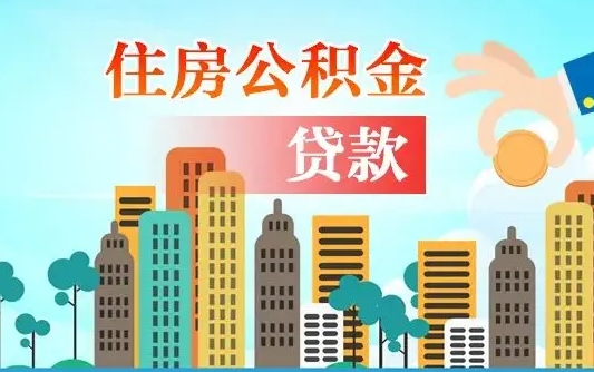 昌吉人怎么取公积金（怎么提取市公积金）