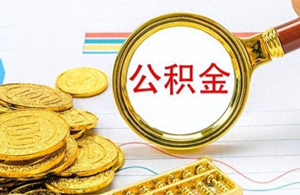 昌吉辞职后能取住房公积金吗（辞职后可以取住房公积金吗）